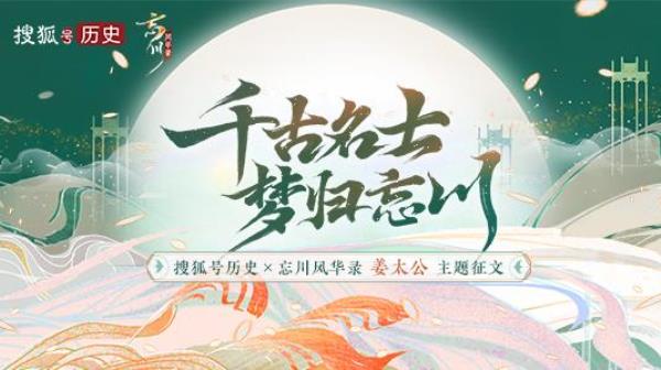 “千古名士 梦归忘川”忘川风华录手游联合搜狐历史开启姜太公征文活动