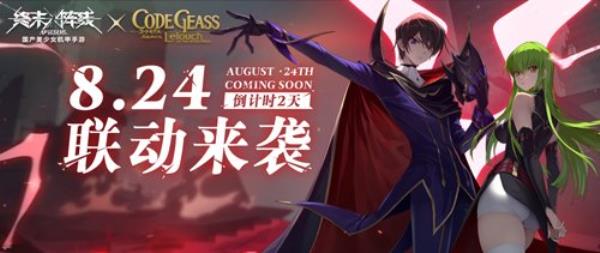 终末阵线xCode Geass 叛逆的鲁路修联动版本倒计时2天！丰厚福利助阵