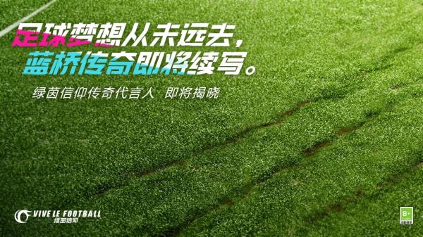 绿茵信仰全新悬念海报登场！代言人竟然是他？