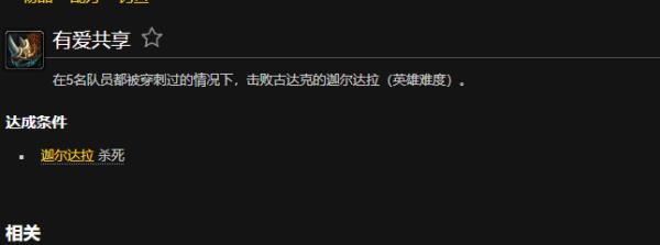 魔兽世界有爱共享成就如何获得_wow有爱共享成就获取方法