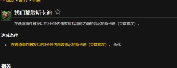 魔兽世界我们都爱斯卡迪成就怎么完成_wow我们都爱斯卡迪成就攻略