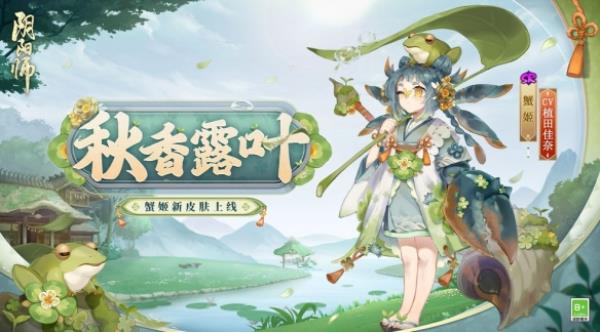 阴阳师蟹姬新皮肤曝光