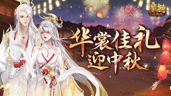 情寄中秋魔域口袋版梦幻新品豪礼大爆料