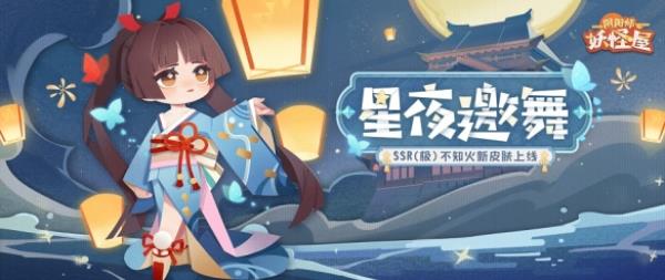 阴阳师妖怪屋新衣服来啦 星夜漫漫海上邀舞