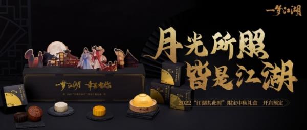 一梦江湖2022中秋礼盒温情上线！月光所照皆是江湖！