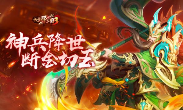 放开那三国3神兵降世 断金切玉