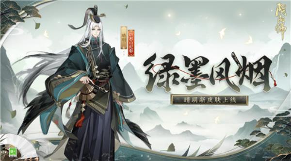 风烟景秀，绿意闲情阴阳师晴明新皮肤上线