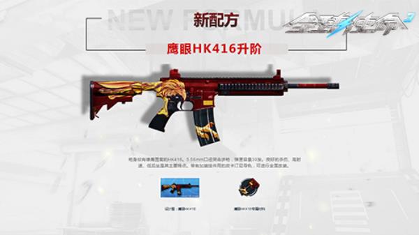 怒气爆发全球使命全新版本鹰眼HK416强势来袭