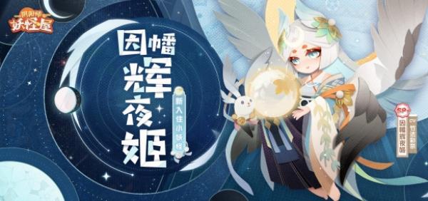 阴阳师妖怪屋全新小妖怪 月光琉璃竹影婆娑