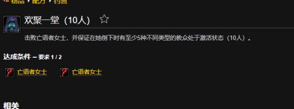 魔兽世界欢聚一堂成就怎么做_wow欢聚一堂成就攻略