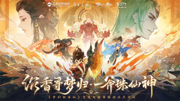 仙灵降世 仙友登场梦幻新诛仙×宝莲灯联动皮肤来袭