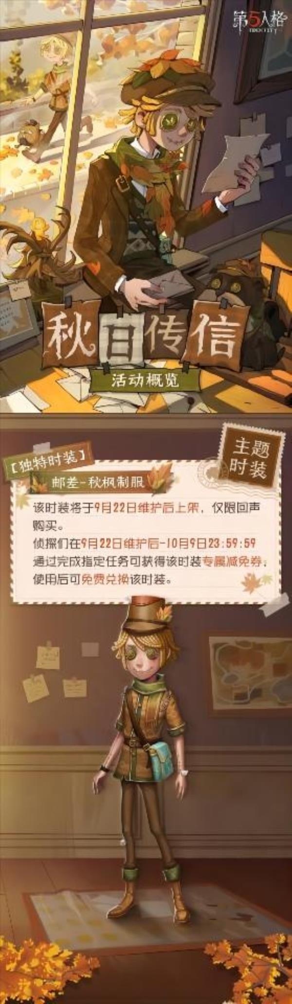 秋日传信第五人格金秋活动即将开启