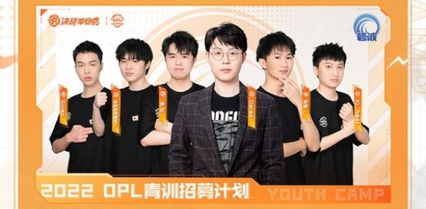 笃行不怠凌云志 电竞少年燃梦启航决战平安京2022OPL青训营圆满落幕