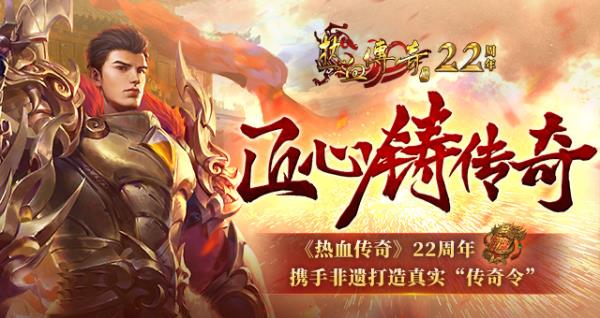 匠心铸传奇 热血传奇22周年，携手非遗打造真实“传奇令”！