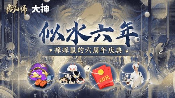 阴阳师周年庆盛大开启，上大神APP参与活动赢多重好礼