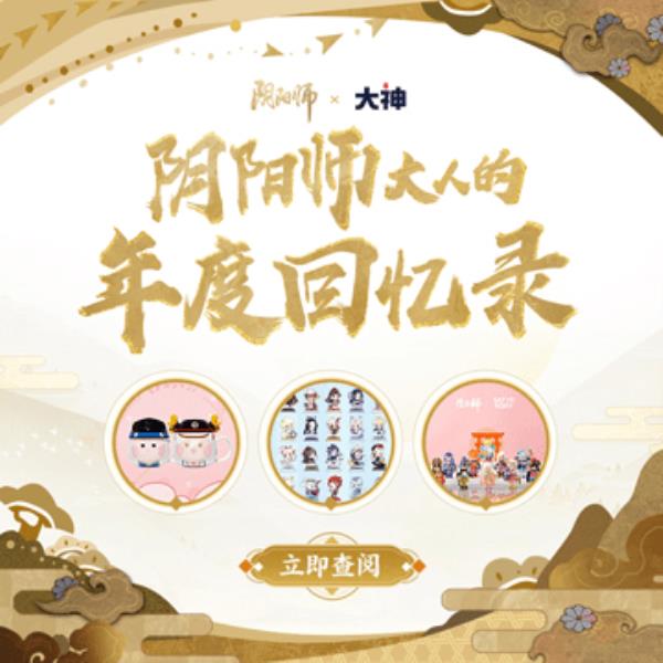 阴阳师周年庆盛大开启，上大神APP参与活动赢多重好礼