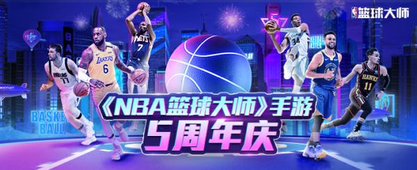 NBA篮球大师携手全新代言人特雷·杨，共同开启篮球“新纪元”！