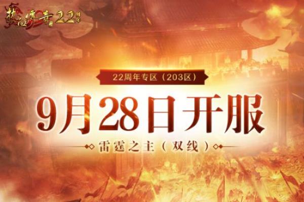 热血传奇22周年专区9.28邀你热血集结! 预注册火热开启中