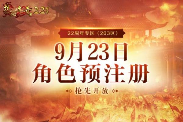 热血传奇22周年专区9.28邀你热血集结! 预注册火热开启中