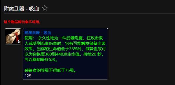 魔兽世界附魔武器吸血有什么效果_wow附魔武器吸血效果预览