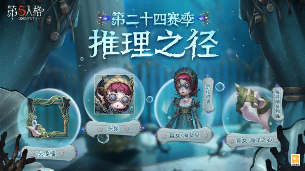 金秋狂欢！第五人格第二十四赛季精彩抢先看