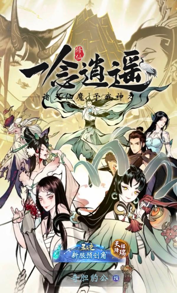 一念逍遥新大区【诸天神魔】开启 预创角有礼！