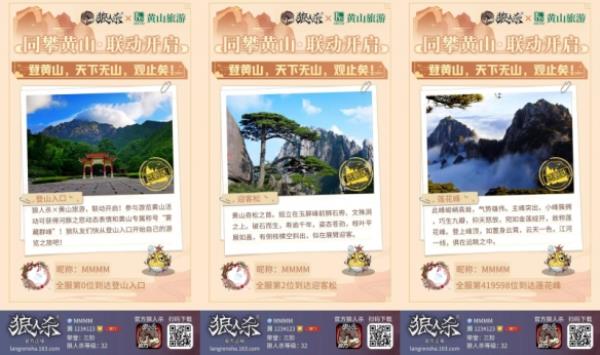 时代攀登者狼人杀x黄山旅游联动开启