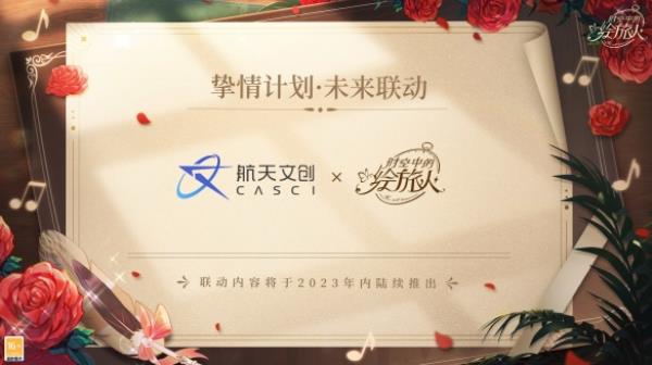 时空中的绘旅人周年庆典开启 联名计划公开！沿着新光的指引倾心启程