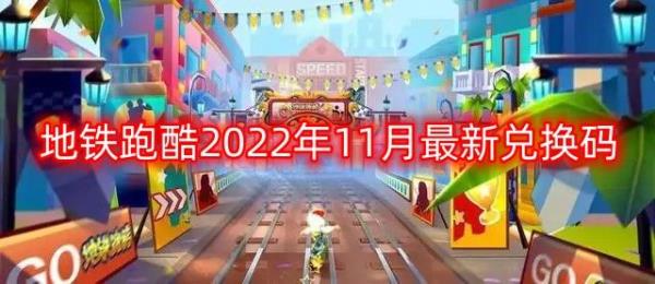 地铁跑酷兑换码202211月最新大全