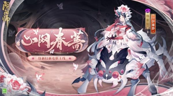 心网缚爱 春蔷横生阴阳师络新妇新皮肤上线