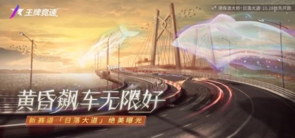 黄昏飙车无限好！全新赛道“日落大道”景观全揭秘