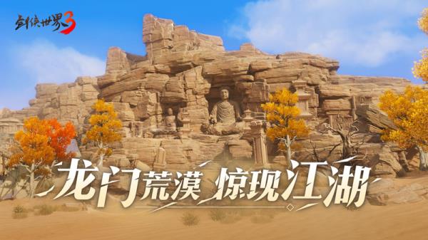 荒漠现江湖剑侠世界3推出新地图“龙门荒漠”
