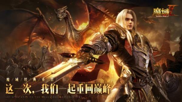 五年深研巨作 品质全线升级魔域手游2震撼首曝！