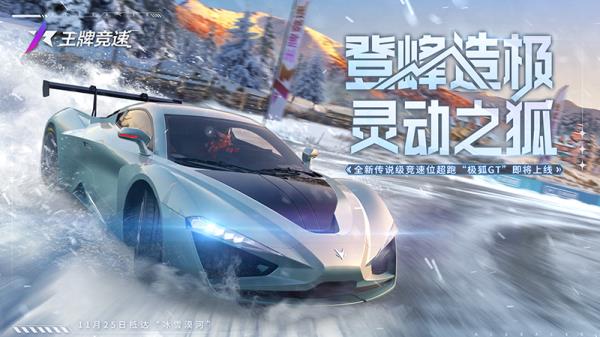 王牌竞速x漠河文旅 “热雪”联动曝光！新车“极狐GT”大揭秘