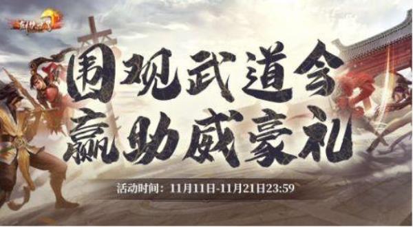 剑侠世界武道会首曝 武道争锋 战火荣耀