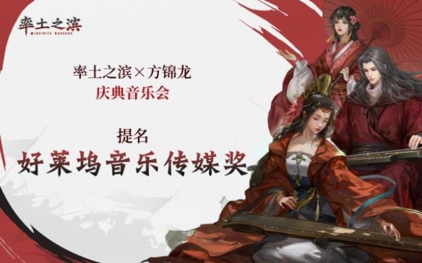 音乐描绘率土故事率土之滨庆典音乐会获好莱坞音乐传媒奖提名