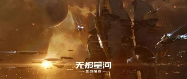 网易星战前夜：无烬星河获好莱坞音乐传媒奖，匠心传承文化自信