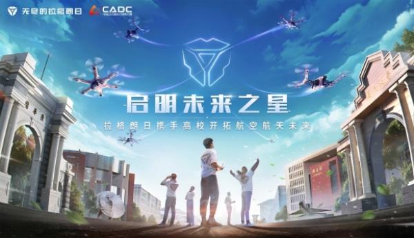 中国航空学会与无尽的拉格朗日携手 助力高校学子开创航空航天未来