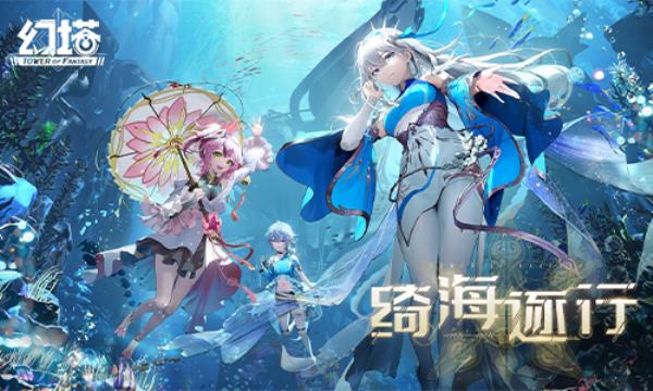 幻塔2.4版本「绮海逐行」12月15日上线，先导PV公开