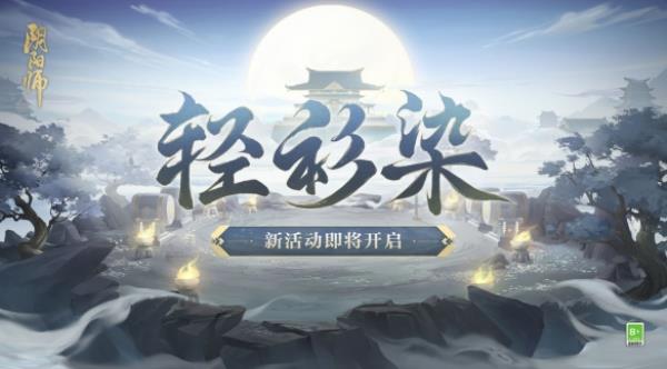 阴阳师轻衫染活动即将开启