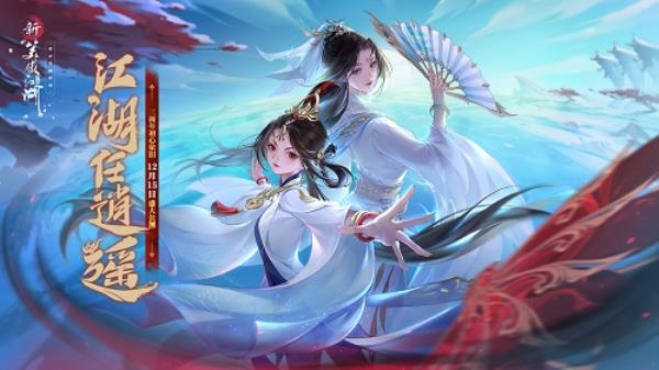 初心旧梦回江湖，玉扇逍遥任风流新笑傲江湖三周年定档12月15日