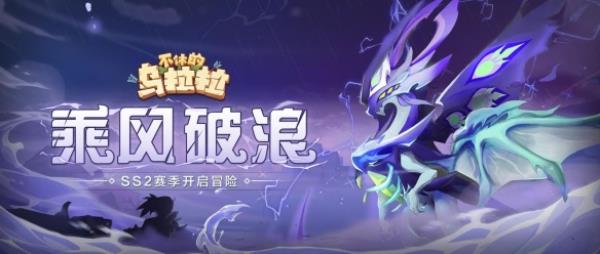 不休的乌拉拉SS2赛季「乘风逐浪」即将开启冒险！