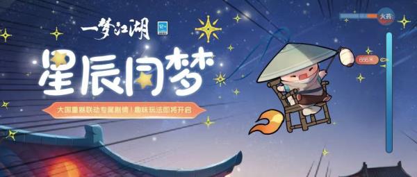 一梦江湖大国重器联动玩法奇趣上线，飞天之梦乐无限！
