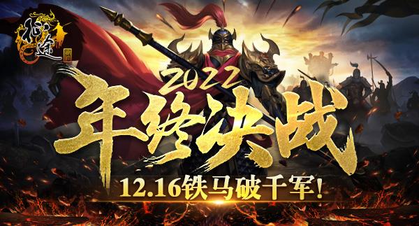 征途2022年终决战版本“铁马破千军”12.16上线！