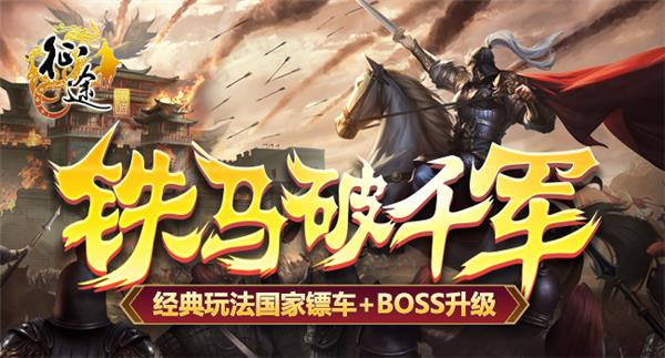 征途2022年终决战版本“铁马破千军”12.16上线！