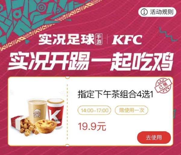 实况开踢，一起吃鸡！实况足球联手KFC开启疯狂竞技场