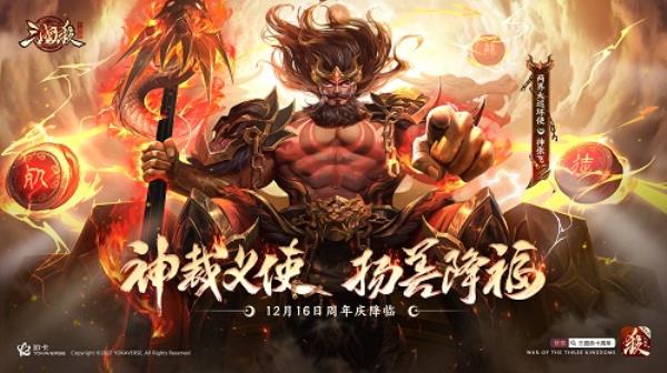 三国杀十周年周年庆定档12月16日！精彩内容首度公开！