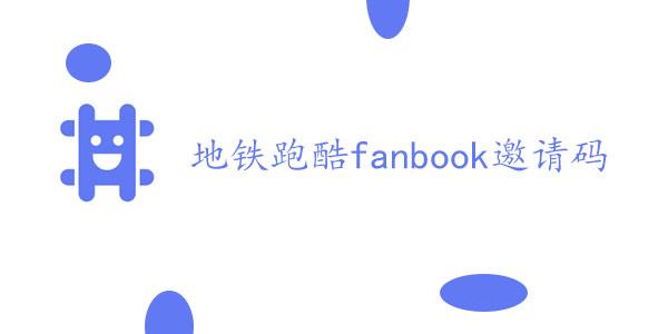 地铁跑酷fanbook邀请码攻略 地铁跑酷最新fanbook邀请码全部分享