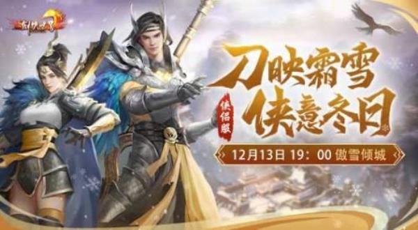 剑侠世界12月13日新服傲雪倾城 福利爆料！