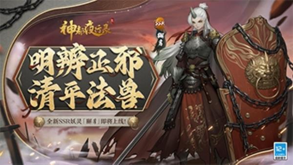 明辨正邪 定分止争神都夜行录全新妖灵“獬豸”即将登场